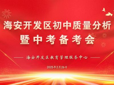 冲刺！开发区按下中考“加速键”
