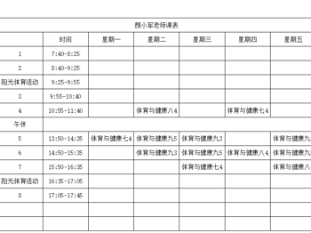 西场初中体育教师课表公示
