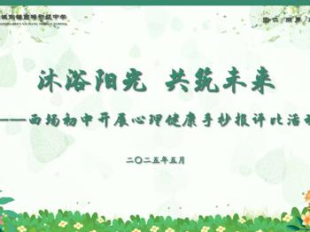 沐浴阳光  共筑未来——西场初中开展心理健康手抄报评比活动