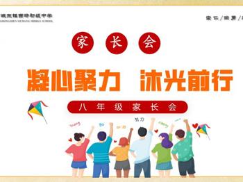 凝心聚力，沐光而行——西场初中八年级家长会开启家校合作新篇章