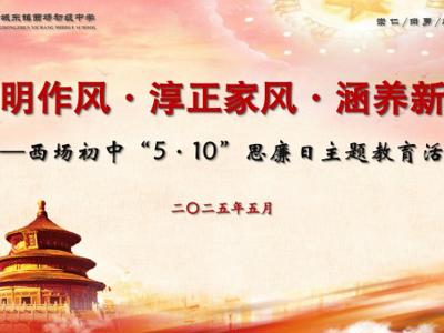 “清”风徐来   “廉”花盛开——西场初中开展“5·10”思廉日主题教育活动