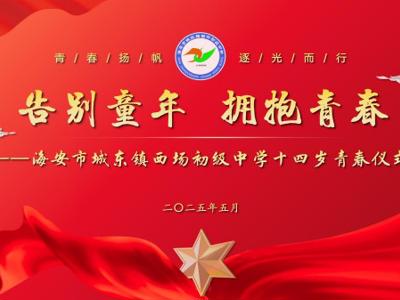 告别童年 拥抱青春——西场初中举行十四岁青春仪式活动