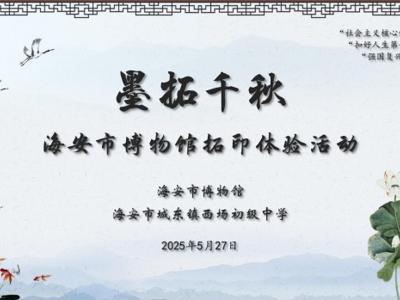 【西场初中·非遗传承】传古拓今 体验文化魅力——西场初中开展非遗拓印体验活动