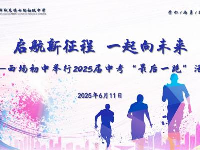 激情奔跑  笑傲中考 ——西场初中举行2025届中考“最后一跑”活动