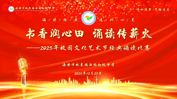 诵响青春强音 传承时代经典——西场初中开展校园文化艺术节之经典诵读比赛