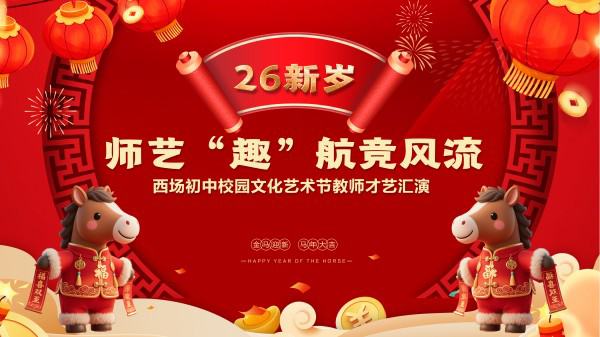 师韵芳华 璀璨新元——西场初中开展校园文化艺术节之教师才艺展演
