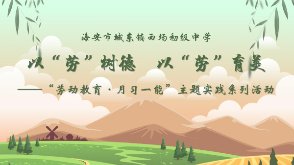 以劳育人 以能促行——西场初中开展一月份“劳动教育·月习一能”主题实践活动