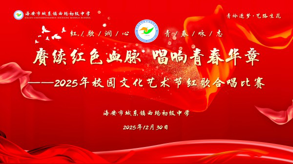 唱响爱国旋律 激扬青春力量——西场初中开展校园文化艺术节之班级红歌合唱比赛